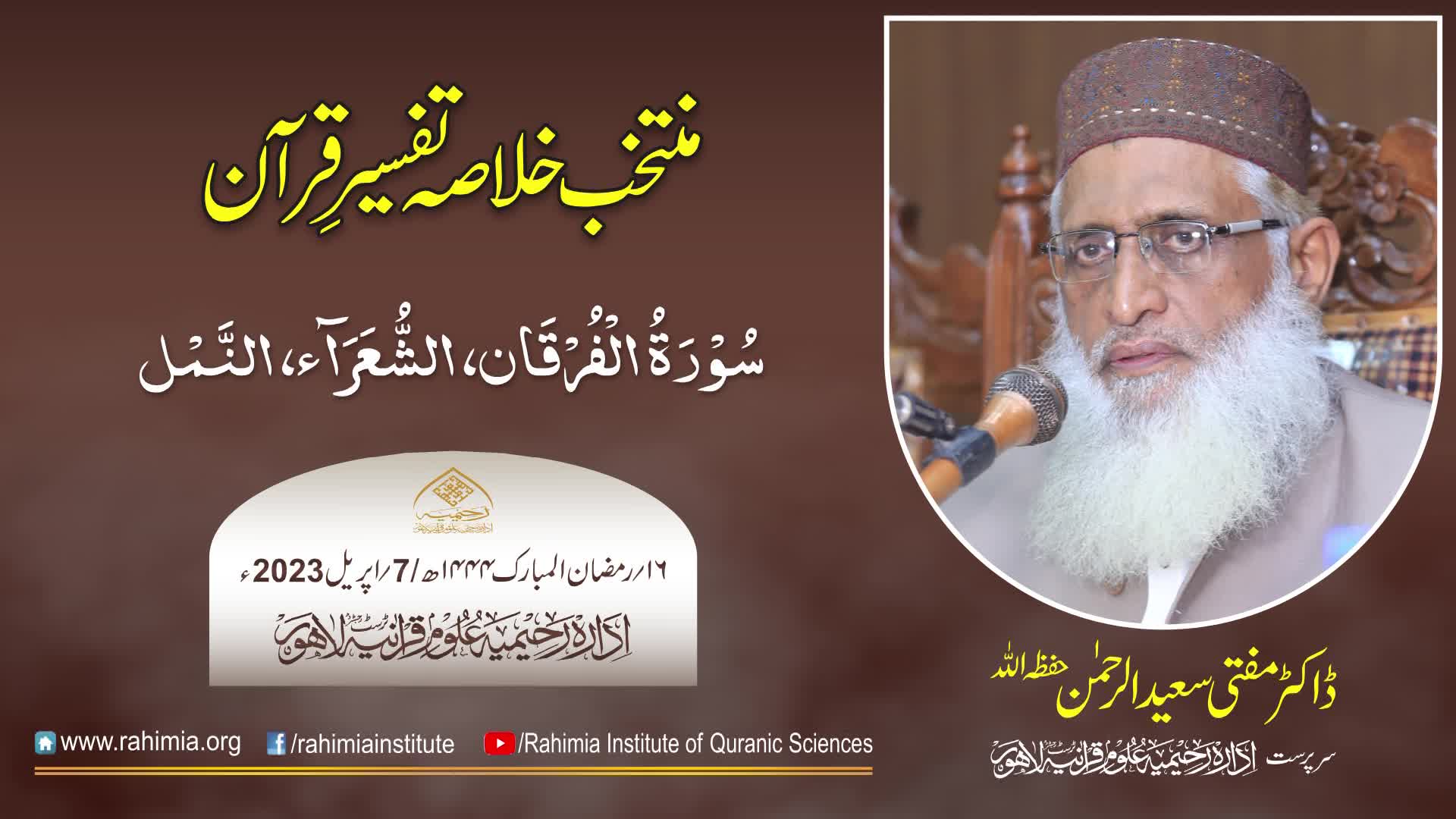 دن 16 - منتخب خلاصہ تفسیرِ قرآن 2023