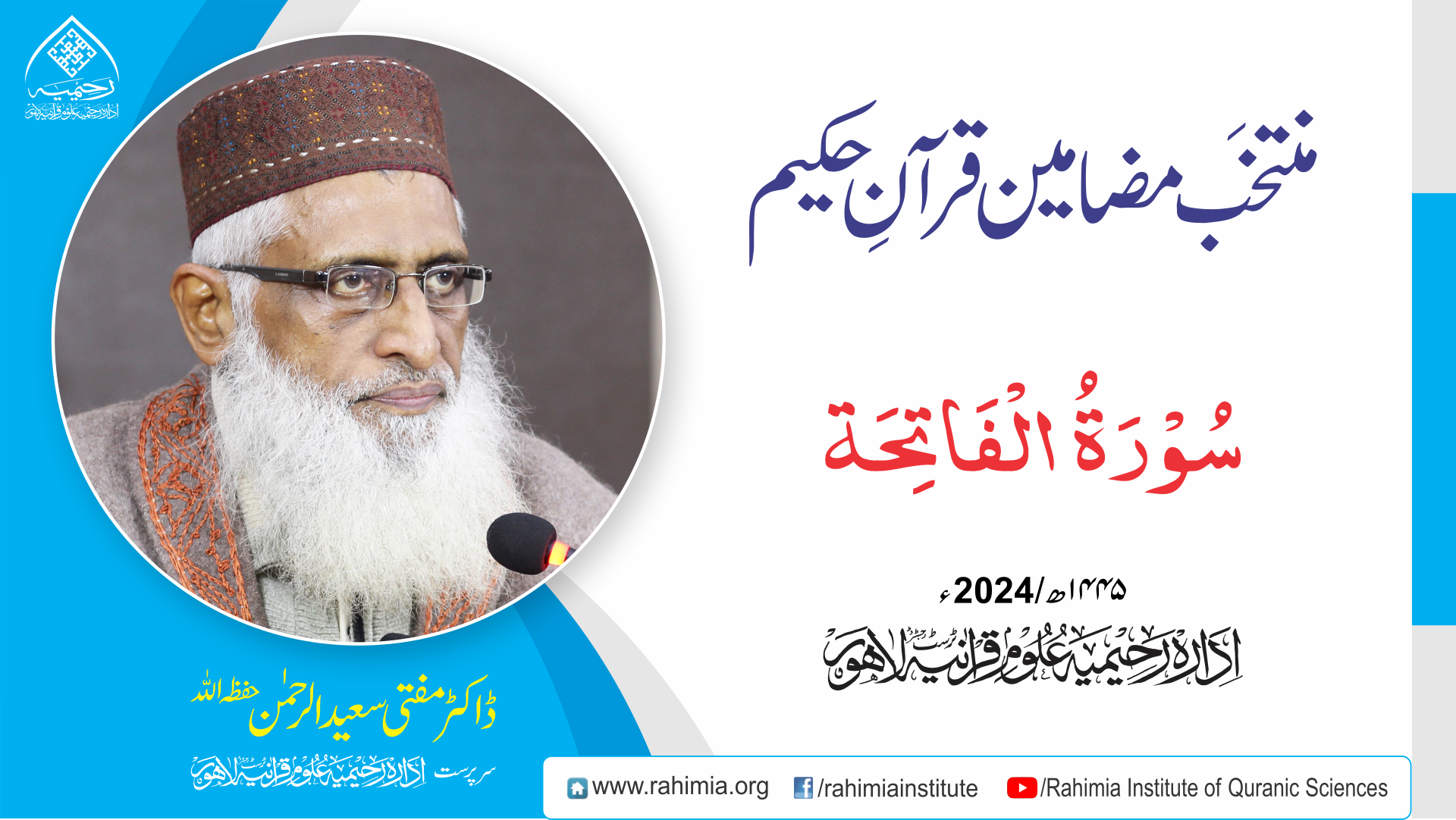 منتخَب مضامین تفسیرِ قرآن | سورۃ الفاتحہ