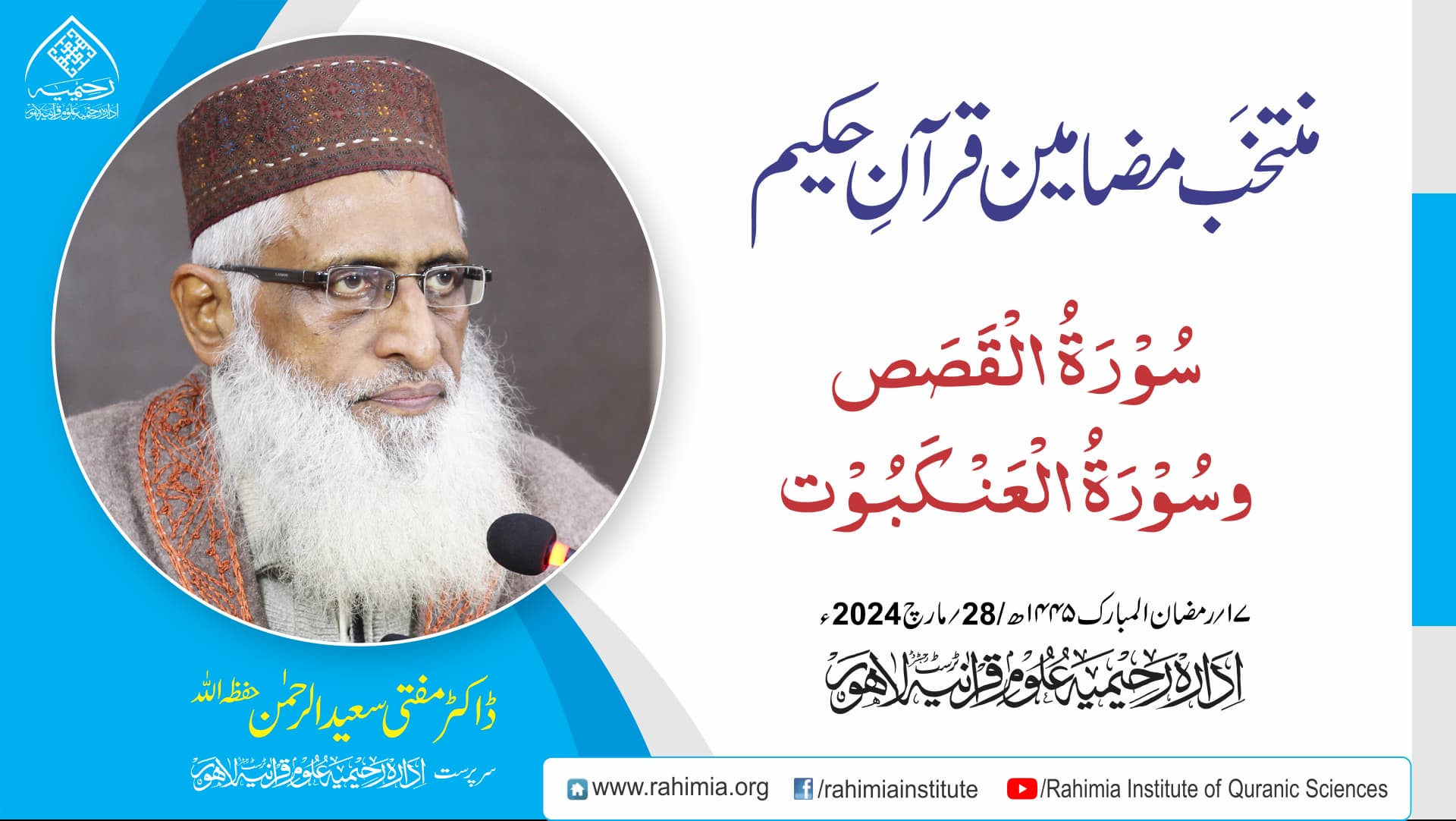 مُنتخَب مضامین قرآنِ حکیم | سورۃ القصص وسورۃ العنکبوت