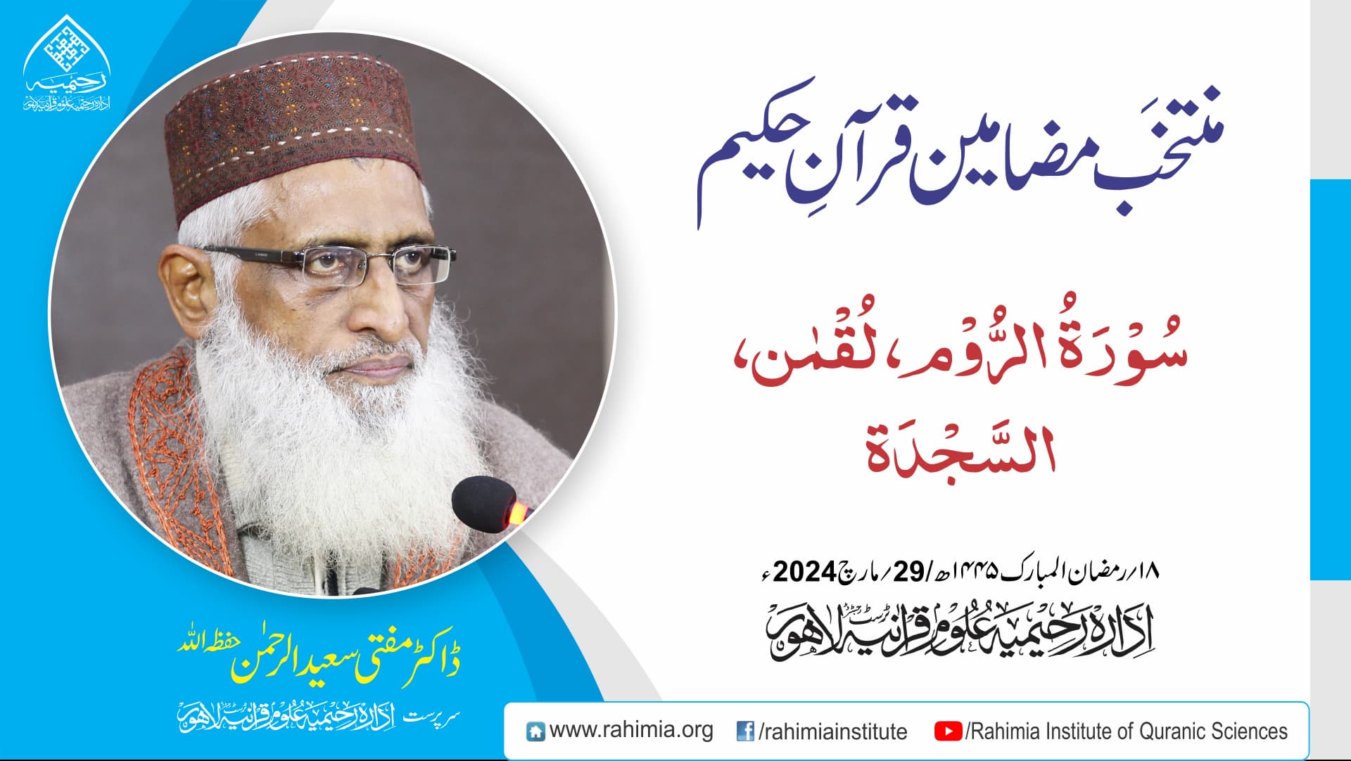 مُنتخَب مضامین قرآنِ حکیم | سورۃ الروم سورۃ لقمان وسورۃ السجدۃ