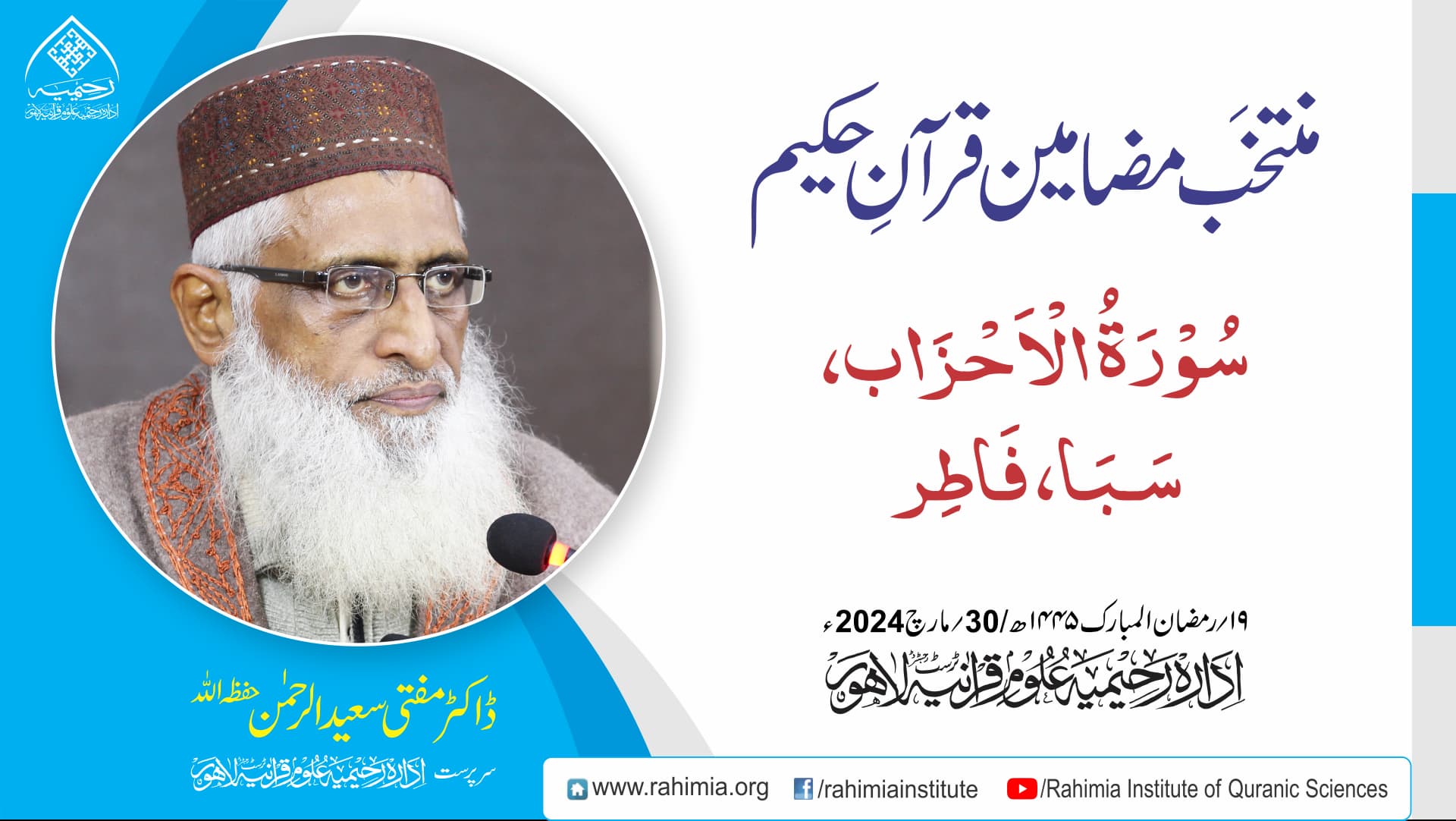 مُنتخَب مضامین قرآنِ حکیم | سورۃ الأحزاب سورۃ سبا سورۃُ فاطر