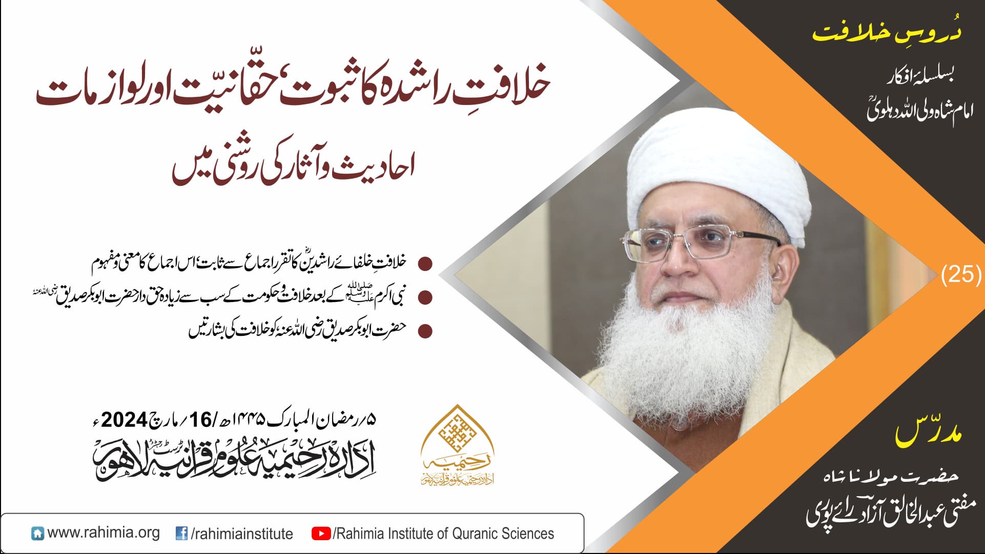 خُطباتِ خلافت  | خُطبہ 25 | 2024