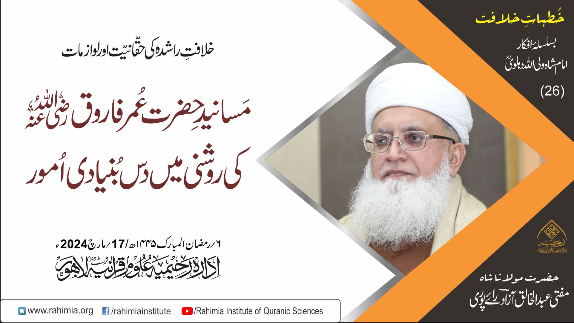 خُطباتِ خلافت  | خُطبہ 26 | 2024