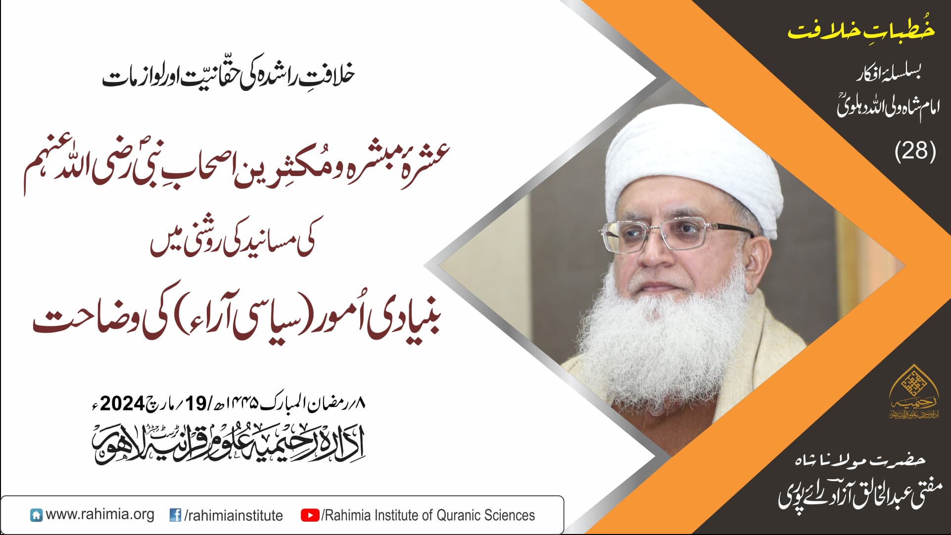 خُطباتِ خلافت  | خُطبہ 28 | 2024