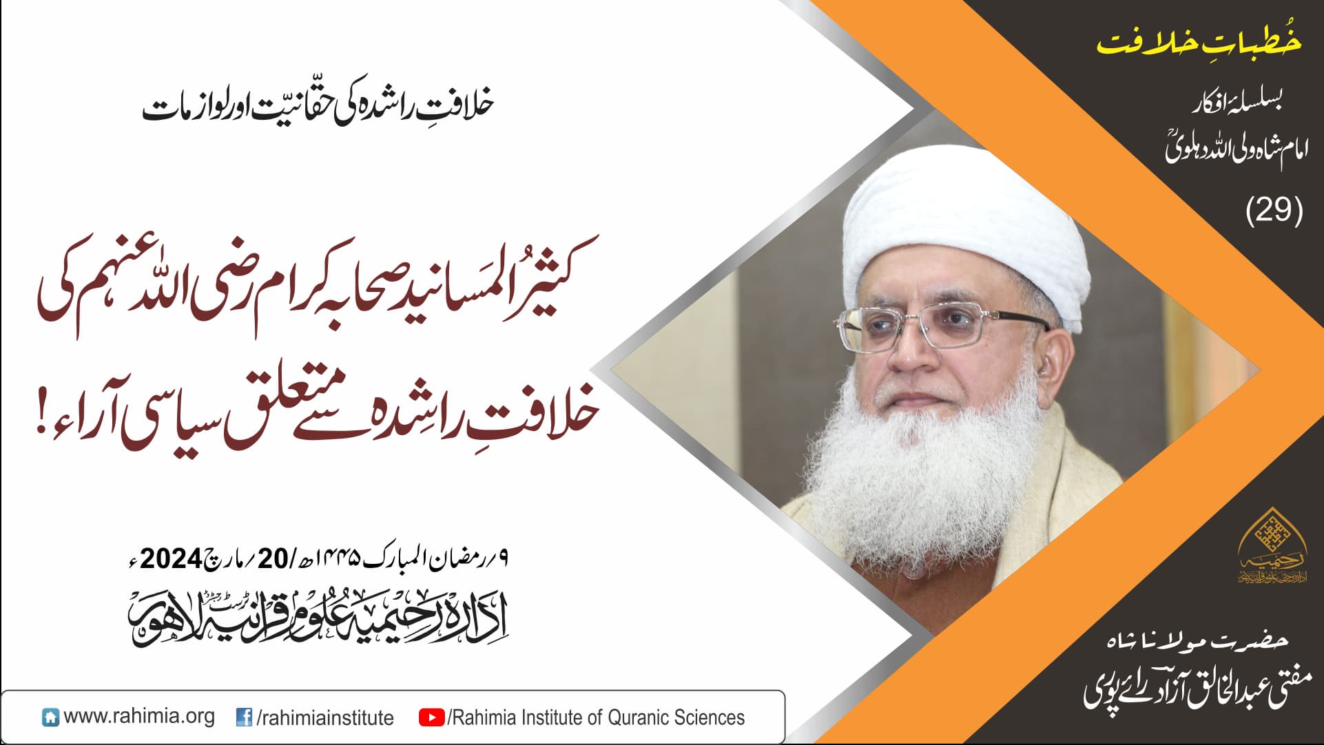 خُطباتِ خلافت  | خُطبہ 29 | 2024