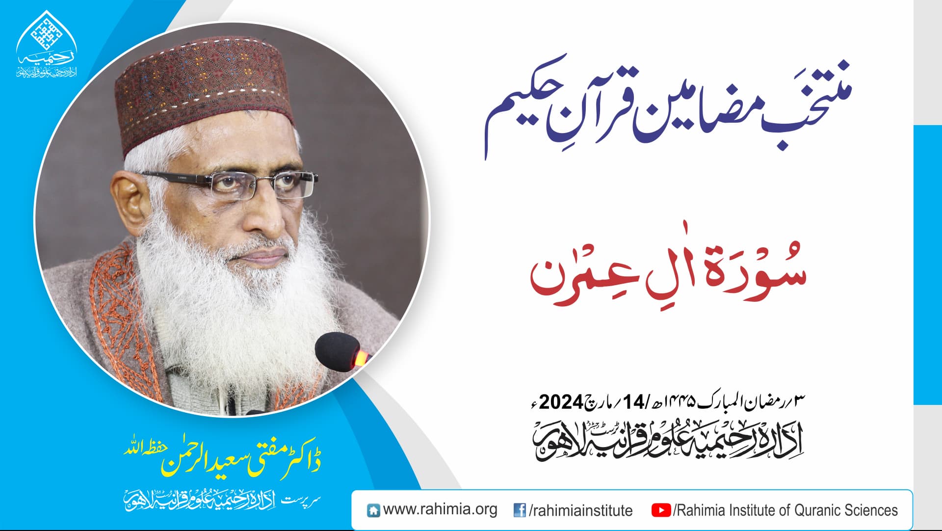 منتخَب مضامین تفسیرِ قرآن | سورۃ آلِ عمران