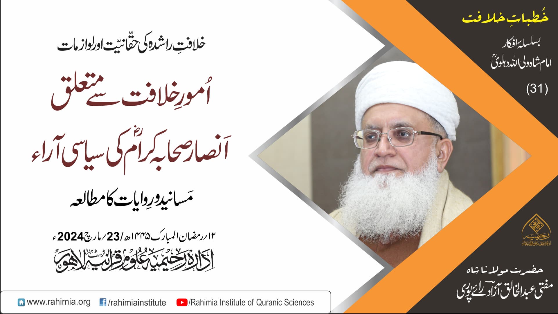 خُطباتِ خلافت  | خُطبہ 31 | 2024