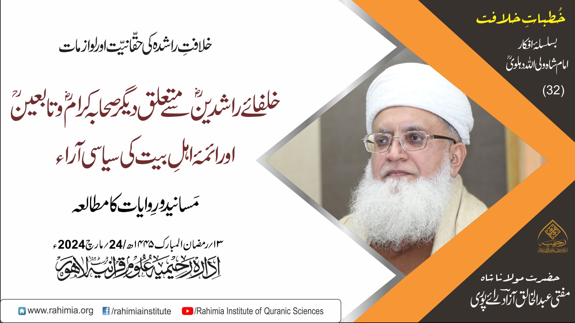 خُطباتِ خلافت  | خُطبہ 32 | 2024