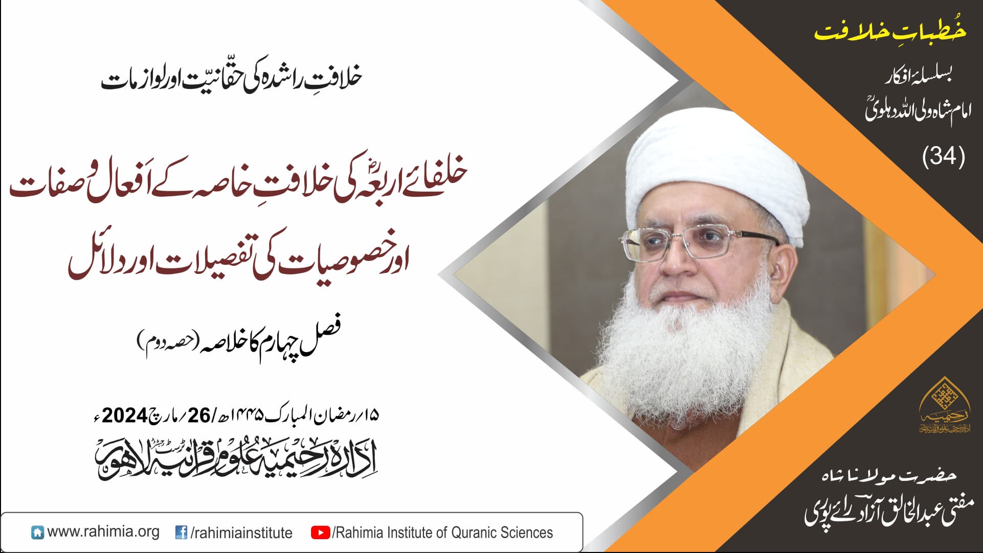 خُطباتِ خلافت  | خُطبہ 34| 2024