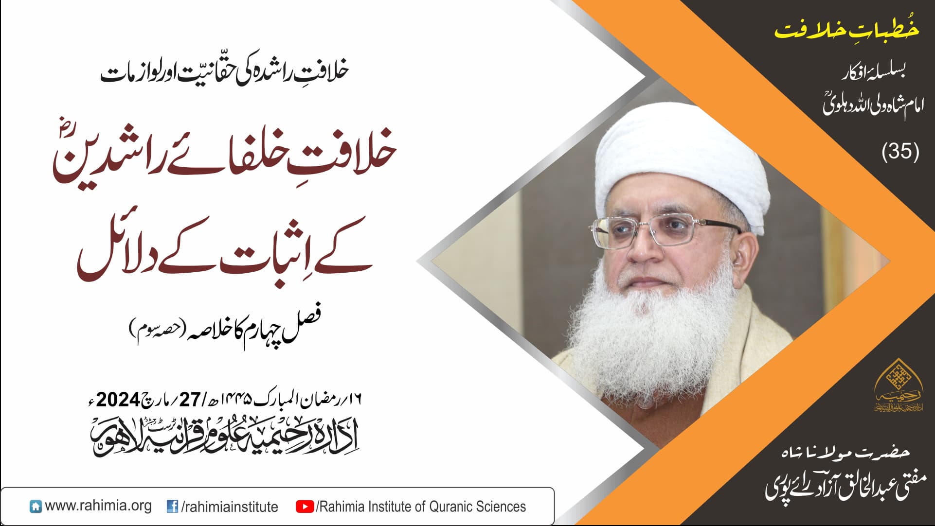 خُطباتِ خلافت  | خُطبہ 35| 2024