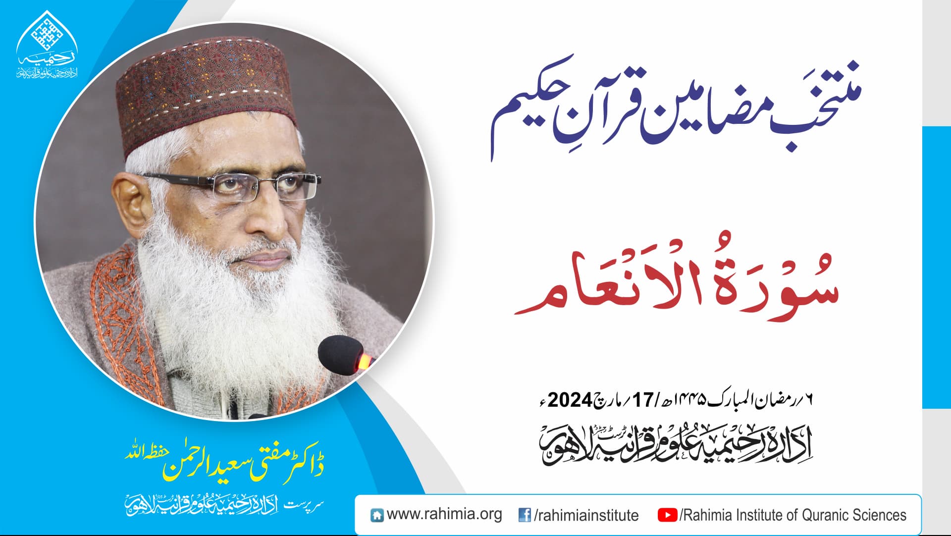 منتخَب مضامین تفسیرِ قرآن | سورۃ الأنعام