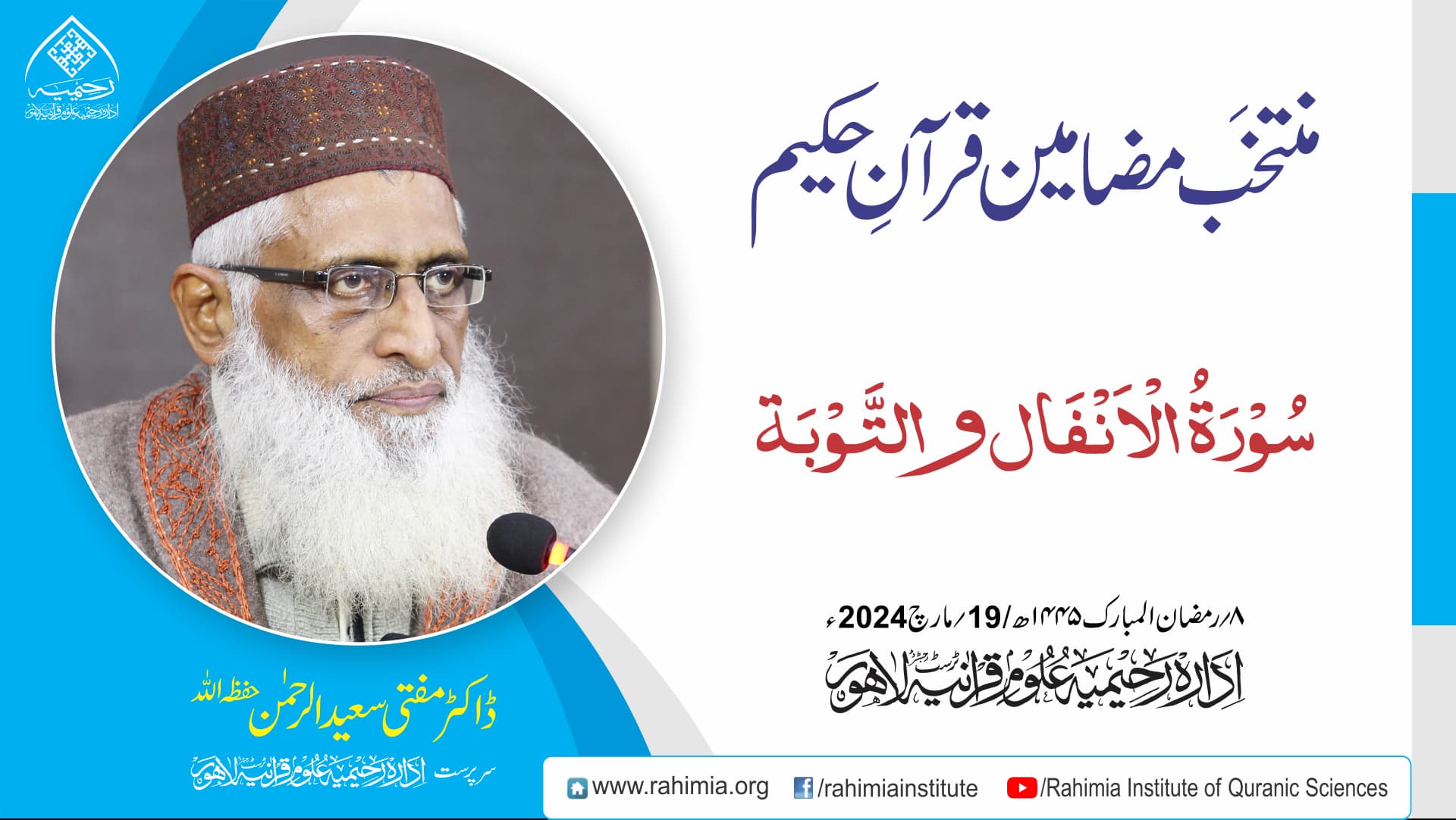 منتخَب مضامین تفسیرِ قرآن | سورۃ الأنفال و سورۃ التّوبة