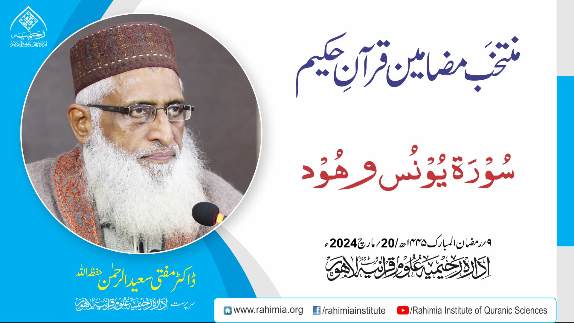 منتخَب مضامین تفسیرِ قرآن |سورۃ یونس و سورۃ ھود