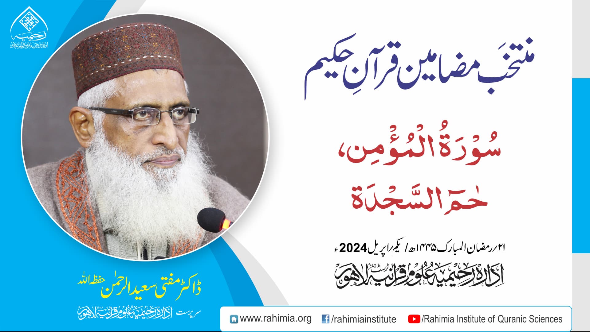 مُنتخَب مضامین قرآنِ حکیم | سورۃ المؤمن سورۃ حٰمۤ السّجدۃ