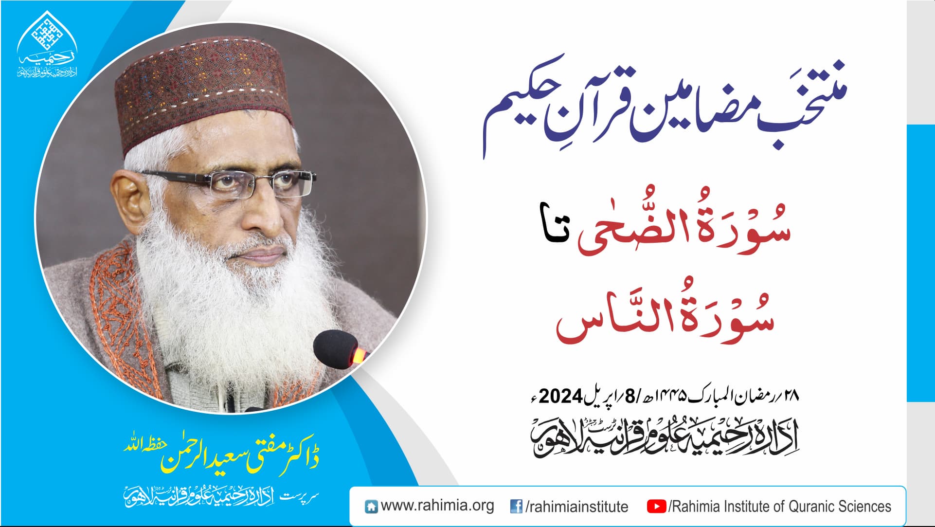 مُنتخَب مضامین قرآنِ حکیم | سُوۡرَۃُ الضُّحٰی تا سُوۡرَۃُ النَّاس