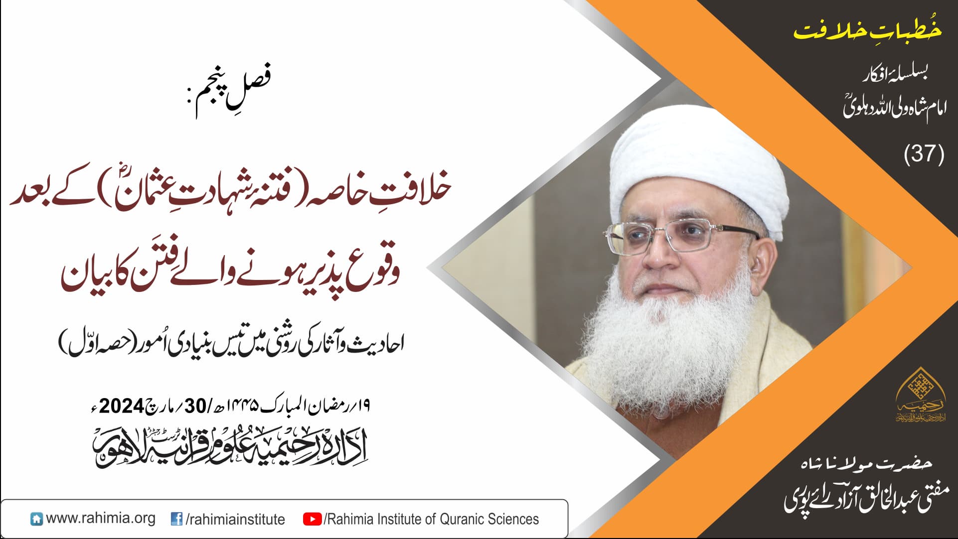 خُطباتِ خلافت  | خُطبہ 37 | 2024