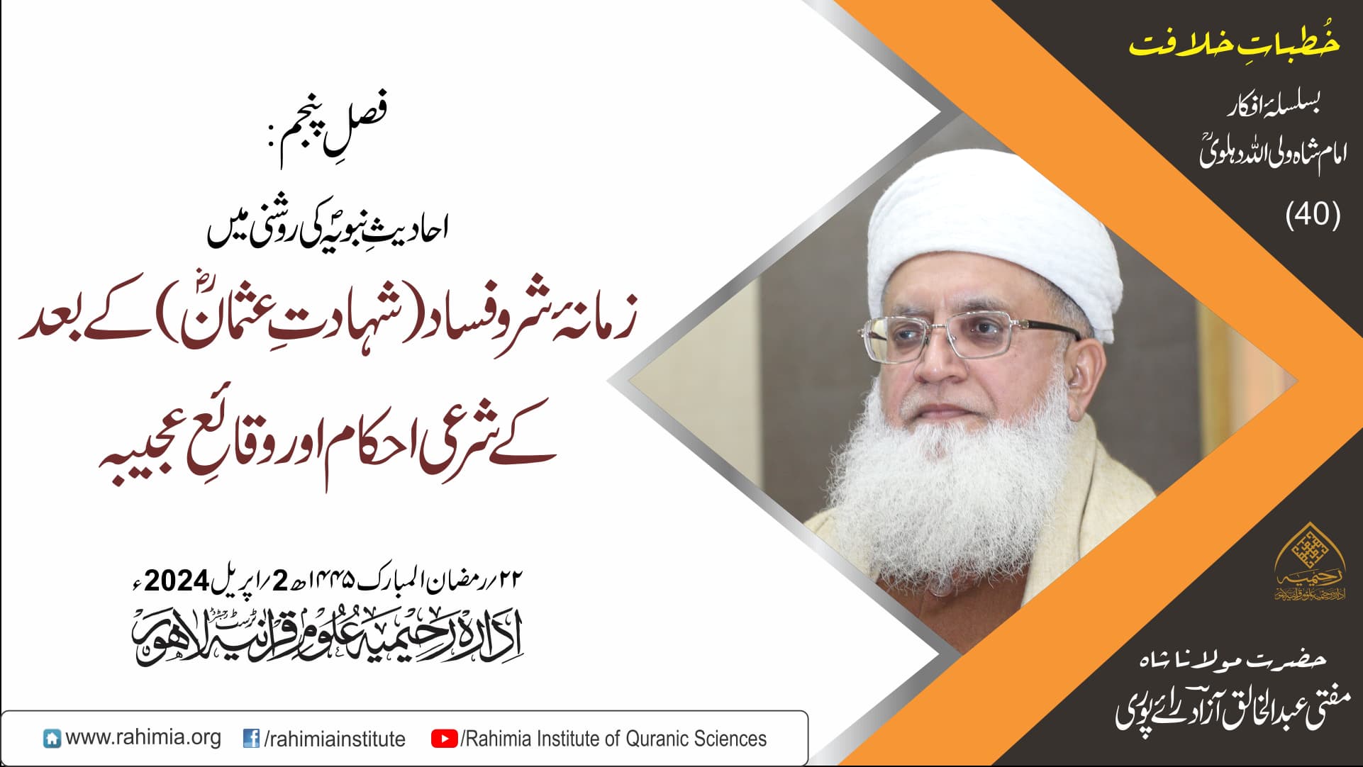 خُطباتِ خلافت  | خُطبہ 40 | 2024