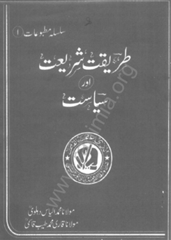 1- طریقت، شریعت اور سیاست