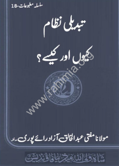 18- تبدیلی نظام کیوں اور کیسے؟