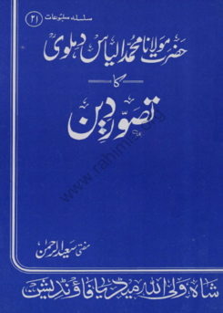 21- مولانا محمد الیاس دہلوی کا تصور دین