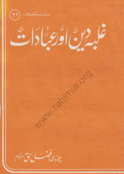 22- غلبہ دین اور عبادات