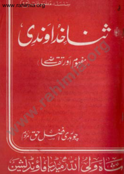 23- ثنا خداوندی ۔ مفہوم اور تقاضے