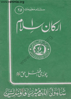 25- ارکان اسلام