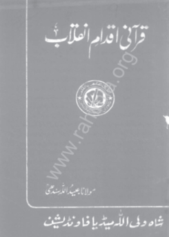 9- قرآنی اقدام انقلاب
