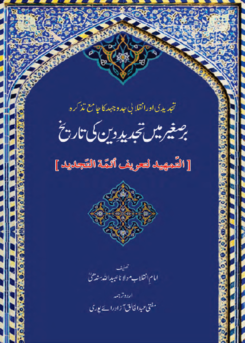 برصغیر میں تجدید دین کی تاریخ