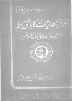 26 - اخلاق و معاشیات کا باہمی ربط
