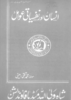 32- انسان اور نفسیاتی عوامل