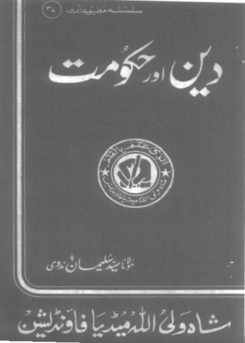 37 - دین اور حکومت