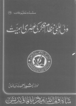39 - ولی اللہی نظام فکر کی عصری اہمیت