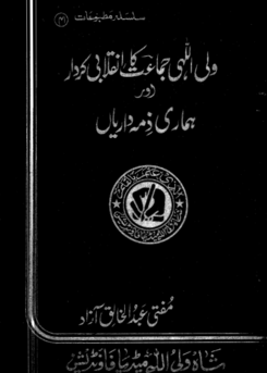 41 - ولی اللہی جماعت کا انقلابی کردار اور ہماری ذمہ داریاں