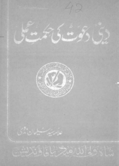 42 - دینی دعوت کی حکمت عملی