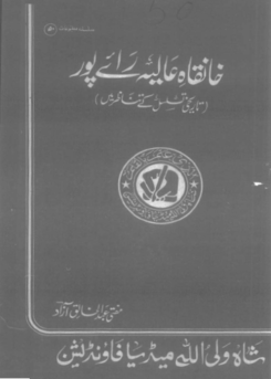 (تاریخی تسلسل کے تناظر میں) 50 - خانقاہ عالیہ رائے پور