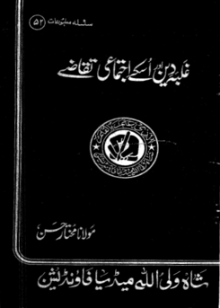 52 - غلبہ دین اور اسکے اجتماعی تقاضے