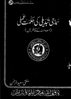 59 - سماجی تبدیلی کی حکمت عملی