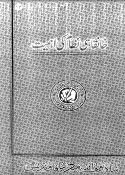 62 - خانقاہی نظام کی اہمیت