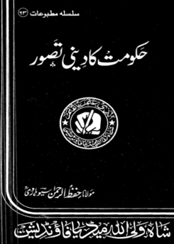 63 - حکومت کا دینی تصور