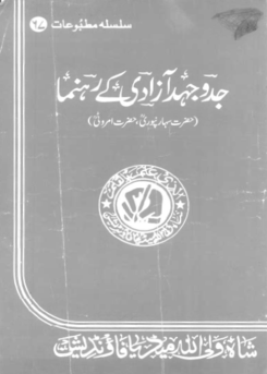 67 - جدوجہد آزادی کے رہنما۔ حضرت امروٹی رح اور حضرت سہارنپوری رح