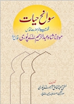 سوانح حیات حضرت اقدس مولانا شاہ عبدالرحیم رائے پوری رح