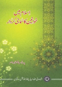 72- السلام میں خواتین کا سماجی کردار