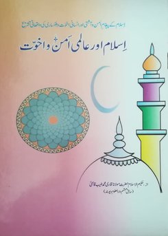 71 - اسلام اور عالمی امن و اخوت