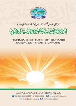 تعارف ادارہ رحیمیہ علوم قرآنیہ (ٹرسٹ) لاہور