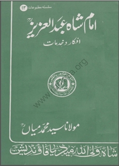 12- امام شاہ عبدالعزیز افکا ر و خدمات