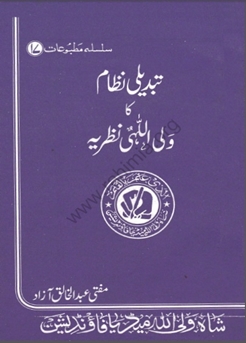 17- تبدیلی نظام کا ولی اللہی نظریہ