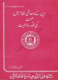 2- دین کے معاشی نظام میں محنت کی قدر و اہمیت