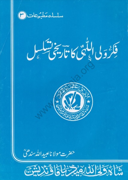 3- فکر ولی الہی کا تاریخی تسلسل