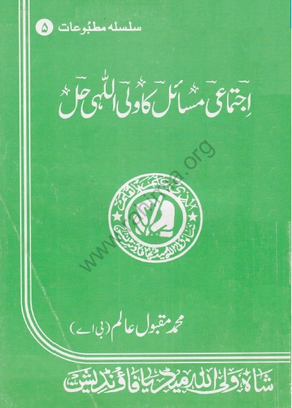 5- اجتماعی مسائل اور ان کا ولی اللہی حل